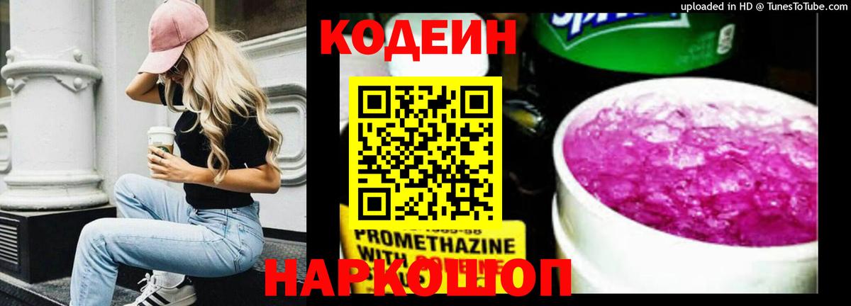 Кодеин напиток Lean (лин)  Вход с VPN  Кыштым 